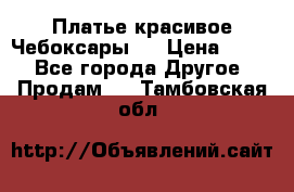 Платье(красивое)Чебоксары!! › Цена ­ 500 - Все города Другое » Продам   . Тамбовская обл.
